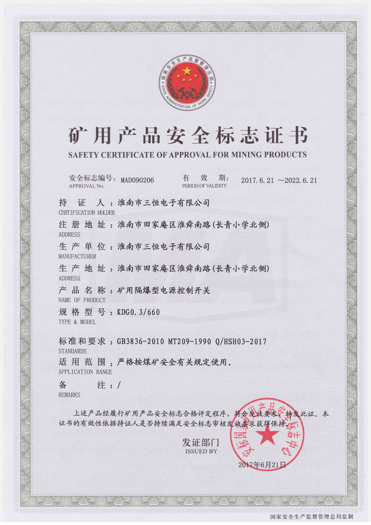 KDG0.3 660防爆安標(biāo)證書